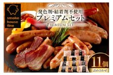 ソーセージ 詰め合わせ ファイン プレミアムセット 11種11個 [ファイン 山形県 高畠町 tk06ays750034] マスタード付 豚 肉 ウィンナー ソーセージ ハム ベーコン 生ハム コンビーフ 食べ比べ 詰合せ