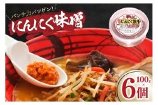 にんにく味噌 100g 6個 [後藤屋 山形県 高畠町 tk06ays690001] にんにく ニンニク味噌 ニンニクみそ