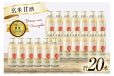 甘酒 玄米 あまざけ 20本 セット [たかはたファーム 山形県 高畠町 tk06ays680020] 玄米 甘酒 酒 発酵食品