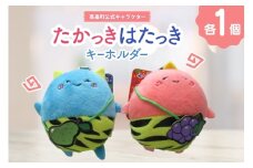 キーホルダー 高畠町 公式キャラクター たかっき はたっき ぬいぐるみ セット [高畠町観光協会 山形県 高畠町 tk06ays670005] 公式 キャラ キャラクター 泣いた赤鬼