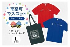 Tシャツセット Lサイズ Tシャツ 2枚 バッグ 1個 [寄清堂印刷 山形県 高畠町 tk06ays840004] たかっきはたっき