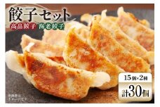 餃子 セット 高畠餃子 海老餃子 各15個 計30個 [後藤屋 山形県 高畠町 tk06ays690004] ぎょうざ ギョウザ