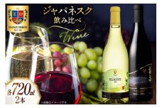 ワイン ジャパネスク 飲み比べ 720ml 各1本 計2本 セット [高畠ワイナリー 山形県 高畠町 tk06ays730000] 高畠ワイナリー 赤ワイン 白ワイン 高級 プレミアム ブランド ワインセット 赤 白 酒