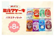 ミルクケーキ おしどりミルクケーキ 8種類 詰合せ [高砂屋菓子店 山形県 高畠町 tk06ays800001] ミルク ケーキ おやつ お菓子 おかし