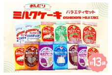 ミルクケーキ おしどりミルクケーキ バラエティ セット [高砂屋菓子店 山形県 高畠町 tk06ays800000] ミルク ケーキ おやつ お菓子 おかし