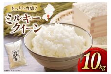 米 令和7年度産 特別栽培米 ミルキークイーン 10kg [渡部ファーム 山形県 高畠町 tk06ays810025] お米 白米 精米 ごはん ご飯 ブランド米