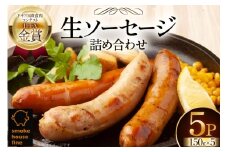ソーセージ 詰め合わせ プレーン ハーブ スパイシー 3種 150g 計5パック [ファイン 山形県 高畠町 tk06ays750032] スモークハウスファイン 生ソーセージセット 肉 豚肉 ソーセージ セット