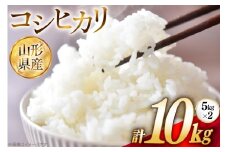 米 令和6年 コシヒカリ 5kg 2P 計 10kg [JA山形おきたま 山形県 高畠町 tk06ays870003] 5キロ 10キロ お米 ブランド米 ごはん ご飯 白米 精米 おこめ こめ こしひかり