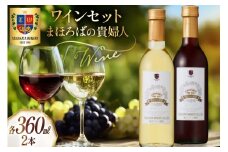 ワイン セット まほろばの貴婦人 ハーフボトル 360ml 各1本 計2本 [高畠ワイナリー 山形県 高畠町 tk06ays730003] 高畠ワイナリー 飲み比べセット 赤ワイン 白ワイン 高級 プレミアム ブランド 飲み比べ ワインセット 酒 赤 白