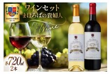 ワイン セット まほろばの貴婦人 720ml 各1本 計2本 [高畠ワイナリー 山形県 高畠町 tk06ays730002] 高畠ワイナリー 飲み比べセット 赤ワイン 白ワイン 高級 プレミアム ブランド 飲み比べ ワインセット 酒