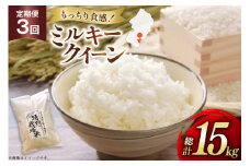 米 定期便 3回 令和7年産 特別栽培米 ミルキークイーン 5kg 3回 計15kg [渡部ファーム 山形県 高畠町 tk06ays810002] お米 白米 精米 ごはん ご飯 ブランド米