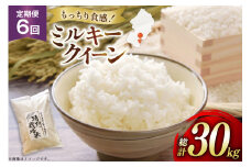 米 定期便 6回 令和7年産 特別栽培米 ミルキークイーン 5kg 6回 計30kg [渡部ファーム 山形県 高畠町 tk06ays810009] お米 白米 精米 ごはん ご飯 ブランド米