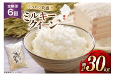 米 定期便 6回 令和7年産 特別栽培米 ミルキークイーン 5kg 6回 計30kg [渡部ファーム 山形県 高畠町 tk06ays810009] お米 白米 精米 ごはん ご飯 ブランド米