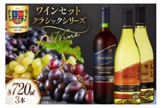 ワイン セット クラシック シリーズ 辛口 720ml 計3本 [高畠ワイナリー 山形県 高畠町 tk06ays730004] 上和田ピノブラン シャルドネ メルロー＆カベルネ・ソーヴィニヨン 赤ワイン 白ワイン 飲み比べ ワインセット 辛口 酒 赤 白