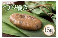 和菓子 【ふるさとの極み】昔懐かし つの巻き 15個 セット [菓子工房COCOイズミヤ 山形県 高畠町 tk06ays920000] 柚餅子 ゆべし 菓子 お菓子