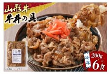 牛丼 冷凍 山形牛 牛丼の具 200g 6食 セット [りんご苑 山形県 高畠町 tk06ays660003] レトルト 時短 簡単 手軽