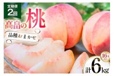 【期間限定発送】 桃 定期便 2回 品種おまかせ 白桃 8玉 計3kg [金子農園 山形県 高畠町 tk06ays950007] もも ピーチ 夏果実 果物 くだもの フルーツ 食べ比べ