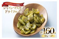 【期間限定発送】 シャインマスカット ドライフルーツ レーズン 80g 2p 計160g [もん前の里 山形県 高畠町 tk06ays960006] 小分け ドライ フルーツ 果物 くだもの ぶどう ブドウ 葡萄 甘い