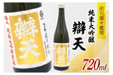 日本酒 純米大吟醸 辯天 極上 原酒 出羽燦々 720ml 1本 [後藤酒造店 山形県 高畠町 tk06ays720002] 酒 お酒 淡麗 辛口