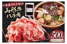 牛肉 山形牛 バラ肉 500g いも煮のたれ セット [りんご苑 山形県 高畠町 tk06ays660004] 冷凍 牛 肉 スライス 煮物 いも煮 芋煮 たれ タレ