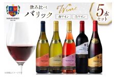 ワイン バリックシリーズ 各750ml 5本 セット [高畠ワイナリー 山形県 高畠町 tk06ays730007] 高畠ワイナリー 赤ワイン 白ワイン ロゼ 高級 プレミアム ブランド 飲み比べ ワインセット 赤 白