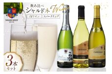 ワイン シャルドネ 飲み比べ  3本 セット [高畠ワイナリー 山形県 高畠町 tk06ays730009] 高畠ワイナリー 白ワイン スパークリングワイン ワインセット 白 酒