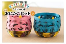 クラフトバンド かご ペアおにかご セット 小 [cafe‘gallery美蔵 山形県 高畠町 tk06ayt080002] 収納 おしゃれ アレンジ ハンドメイド