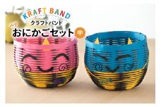 クラフトバンド かご ペアおにかご セット 中 [cafe‘gallery美蔵 山形県 高畠町 tk06ayt080003] 収納 おしゃれ アレンジ ハンドメイド