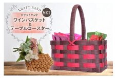 クラフトバンド バスケット ワインバスケット テーブルコースター セット [cafe‘gallery美蔵 山形県 高畠町 tk06ayt080005] 収納 おしゃれ かご コースター アレンジ ハンドメイド