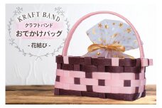 クラフトバンド バッグ 花結び おでかけバッグ [cafe‘gallery美蔵 山形県 高畠町 tk06ayt080007] かごバック おしゃれ アレンジ ハンドメイド 収納