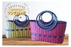 クラフトバンド バッグ アジアン風 リングバッグ [cafe‘gallery美蔵 山形県 高畠町 tk06ayt080008] かごバック おしゃれ アレンジ 収納