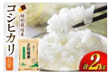 米 令和7年度 特別栽培米 コシヒカリ 白米 2kg [上和田有機米生産組合 山形県 高畠町 tk06ays640006] お米 精米 ブランド米 ごはん ご飯 おこめ 2キロ コシヒカリ 令和7年 令和7年産