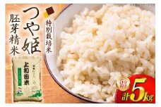米 令和7年度 特別栽培米 つや姫 胚芽精米 5分搗き米 5kg [上和田有機米生産組合 山形県 高畠町 tk06ays640014] お米 ブランド米 ごはん ご飯 おこめ 5キロ つやひめ 令和7年 令和7年産