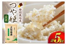 米 令和7年度 特別栽培米 つや姫 玄米 5kg [上和田有機米生産組合 山形県 高畠町 tk06ays640012] お米 玄米 げんまい ブランド米 ごはん ご飯 おこめ 5キロ つやひめ 令和7年 令和7年産