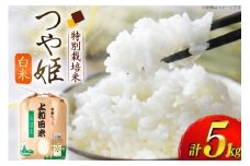 米 令和7年度 特別栽培米 つや姫 白米 5kg [上和田有機米生産組合 山形県 高畠町 tk06ays640013] お米 精米 ブランド米 ごはん ご飯 ごはん おこめ 5キロ つやひめ 令和7年 令和7年産