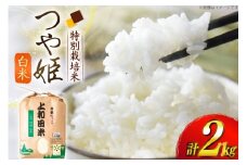 米 令和7年度 特別栽培米 つや姫 白米 2kg [上和田有機米生産組合 山形県 高畠町 tk06ays640001] お米 精米 ブランド米 ごはん ご飯 おこめ 2キロ つやひめ 令和7年 令和7年産