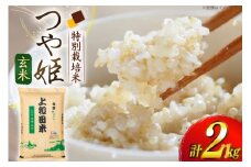 米 令和7年度 特別栽培米 つや姫 玄米 2kg [上和田有機米生産組合 山形県 高畠町 tk06ays640011] お米 玄米 げんまい ブランド米 ごはん ご飯 おこめ 2キロ つやひめ 令和7年 令和7年産