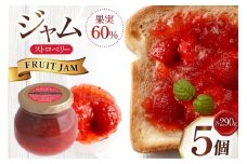 ジャム 果実60%のストロベリージャム 290g 5個 セット [成城石井酒販 山形県 高畠町 tk06ayt090001] イチゴジャム 苺ジャム ベリージャム いちご 苺 イチゴ パン