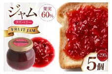 ジャム 果実60%のラズベリージャム 290g 5個 セット [成城石井酒販 山形県 高畠町 tk06ayt090004] ベリージャム ラズベリー パン