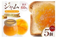 ジャム 果実60%のオレンジマーマレード 290g 5個 セット [成城石井酒販 山形県 高畠町 tk06ayt090005] オレンジジャム オレンジ オレンジマーマレード パン