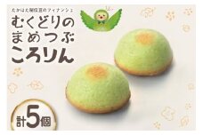 フィナンシェ むくどりのまめつぶころりん 5個 [菓子工房COCOイズミヤ 山形県 高畠町 tk06ays920005] 焼菓子 お菓子 菓子 スイーツ 個包装 ギフト 化粧箱