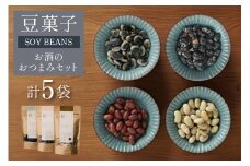 豆菓子 秘伝豆塩味 1袋 くらかけ豆 塩味 2袋 赤大豆 塩味 1袋 黒豆の砂糖がけ 1袋 [萩原農園 山形県 高畠町 tk06ayt110001] お菓子 和菓子 大豆 砂糖 個包装 つまみ 小分け おつまみ