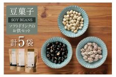 豆菓子 黒豆 塩味 2袋 赤大豆 砂糖がけ 2袋 白大豆 黒糖がけ 1袋 計5袋 [萩原農園 山形県 高畠町 tk06ayt110000] お菓子 和菓子 大豆 砂糖 個包装 豆 おつまみ つまみ 小分け