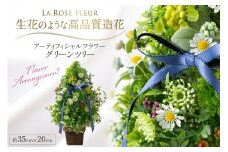 フラワーアレンジメント アーティフィシャルフラワー グリーンツリー [La.Rose Fleur 山形県 高畠町 tk06ayt140004] 花 はな 造花 フラワー アレンジメント インテリア 飾付 ハンドメイド ツリー クリスマス