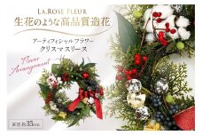 ツリー オリジナル クリスマスリース 直径約35cm [La.Rose Fleur 山形県 高畠町 tk06ayt140003] クリスマス 造花 フラワー 花 インテリア ハンドメイド