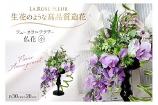 フラワーアレンジメント フューネラルフラワー 仏花 小 [La.Rose Fleur 山形県 高畠町 tk06ayt140006] 花 はな 造花 フラワー アレンジメント インテリア 飾付 ハンドメイド