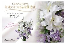 フラワーアレンジメント フューネラルフラワー 仏花 大 [La.Rose Fleur 山形県 高畠町 tk06ayt140008] 花 はな 造花 フラワー アレンジメント インテリア 飾付 ハンドメイド