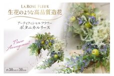 フラワーアレンジメント ボタニカルリース [La.Rose Fleur 山形県 高畠町 tk06ayt140009] 花 はな 造花 フラワー アレンジメント インテリア 飾付 ハンドメイド