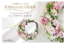 フラワーアレンジメント インテリアリースブーケ [La.Rose Fleur 山形県 高畠町 tk06ayt140010] 花 はな 造花 フラワー アレンジメント インテリア 飾付 ハンドメイド