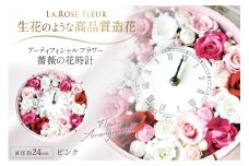フラワーアレンジメント 薔薇の花時計 ピンク [La.Rose Fleur 山形県 高畠町 tk06ayt140012] 時計 バラ 薔薇 花 はな 造花 フラワー アレンジメント インテリア 飾付 置き型 壁掛け ハンドメイド